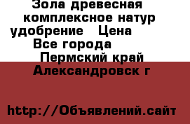 Зола древесная - комплексное натур. удобрение › Цена ­ 600 - Все города  »    . Пермский край,Александровск г.